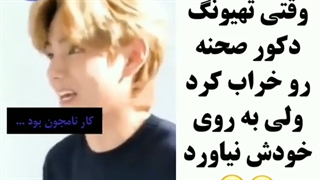 وقتی تهیونگ دکور صحنه رو خراب کرد و...