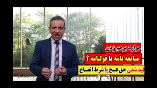 نکات مهم در مبایعه نامه و قراردادها ( گروه وکلای حکمت با مدیریت داود چشمی)