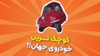 کوچک ترین خودرو جهان