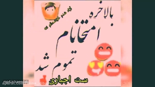 امتحانا تموم شد راحت شدیم