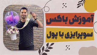 آموزش ساخت باکس سوپرایزی با بادکنک و پول | علی ولی