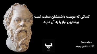 نقل قول های سقراط که مرزهای اندیشیدن را در ذهن شما جا به جا می کند