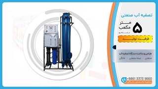 دستگاه آب شیرین صنعتی RO ظرفیت 5 متر