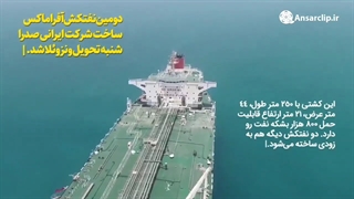 ناگفته هایی از قدرت و دانش ایرانی ساخت نفتکش آفراماکس