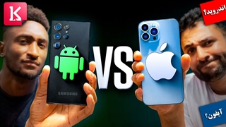 اندروید بهتر است یا آیفون؟