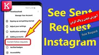 آموزش دیدن sent request در اینستاگرام و پاک کردن آن