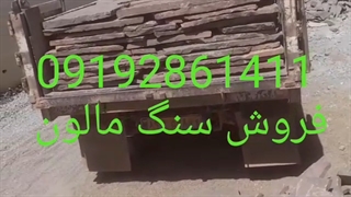 فروش سنگ مالون سنگ قهوه‌ای 09192861411