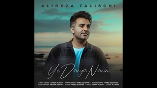 آهنگ علیرضا طلیسچی به نام یه دریا نریم