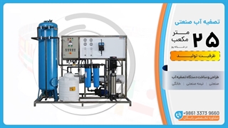 تصفیه آب صنعتی RO ظرفیت 25 متر مکعب
