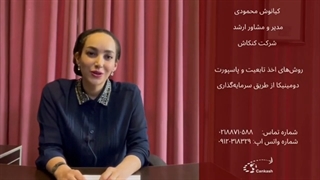 برنامه اخذ تابعیت و پاسپورت دومینیکا با کنکاش - بخش دوم