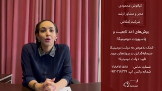 برنامه اخذ تابعیت و پاسپورت دومینیکا با کنکاش - بخش سوم