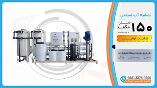 خرید تصفیه آب صنعتی ظرفیت 150متر مکعب در روز