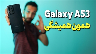 بررسی گوشی A53 سامسونگ | Samsung a53