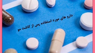 بهترین داروهای بعد از کاشت مو – آپدیت ۲۰۲۲