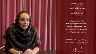 برنامه ویزای انجل پرتغال با کنکاش - بخش اول