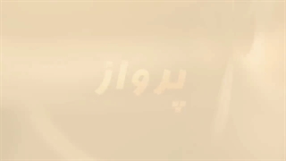 قسمت 46 سریال پاکستانی پرواز _با دوبله فارسی