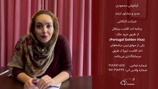 برنامه ویزای گلدن پرتغال با کنکاش