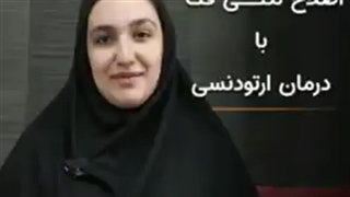 نظرخواهی.متخصص ارتونسی تهران دکترعلیرضاخدیوی