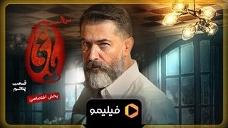 ۱۵ ثانیه سوم قسمت ۵ یاغی