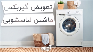 عملکرد گیربکس ماشین لباسشویی و نحوه تعویض آن | آچاره