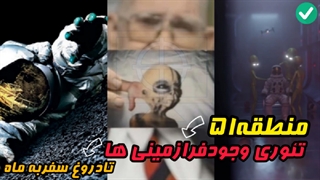 منطقه51مرموزترین منطقه جهان