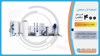 تصفیه آب صنعتی ظرفیت 400m³/day