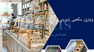 فروش انواع یخچال و ویترین قنادی زئوس/09128079561