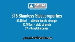 ورق استیل 316