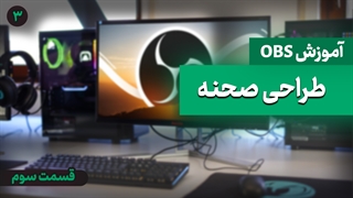 طراحی صحنه در obs ( آموزش جامع نرم افزار obs - قسمت سوم )