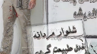 شلوار مردانه طبیعت گردی