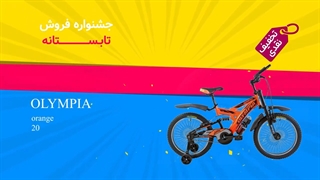 تیزر اینستاگرامی جشنواره فروش اقساطی دوچرخه آی تک