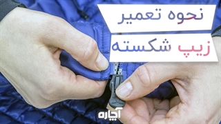 چگونه زیپ شکسته را تعمیر کنیم؟ | آچاره