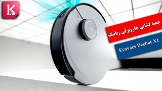 جعبه گشایی از جاروبرقی رباتیک 1400 دلاری Ecovacs Deebot X1