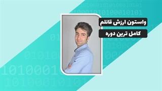 قسمت اول-معرفی و مقدمه