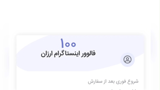 خرید فالوور اینستاگرام