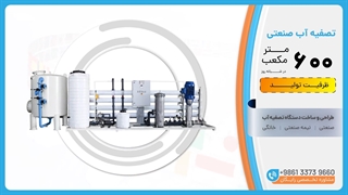 تصفیه آب صنعتی ظرفیت 600m³/day آب شیرین کن