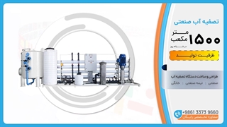 تصفیه آب صنعتی RO ظرفیت 1500 متر