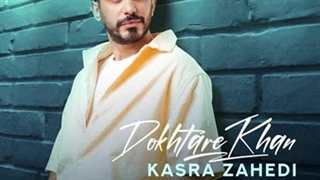 کسری زاهدی دختر خان بلیچینگ