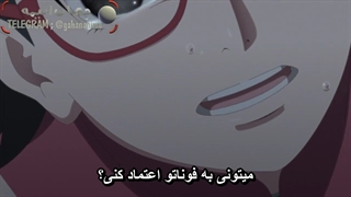 انیمه بوروتو قسمت 254 با زیرنویس فارسی Boruto naruto next generation_254