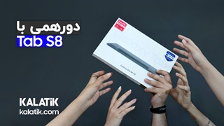 آنباکس تبلت Galaxy Tab S8 در کالاتیک