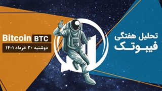 تحلیل هفتگی فیبوتک - بیت کوین - دوشنبه 30 خرداد 1401