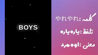 کلمه ها ومعنی کلمه های ژاپنی (پارت1)