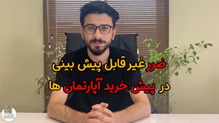 ضرر در پیش خرید اپارتمان ها