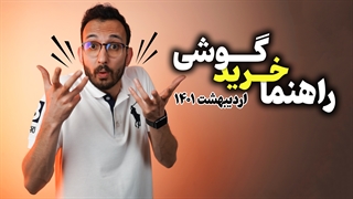 راهنمای خرید گوشی (اردیبهشت 1401)