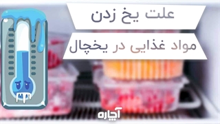 دلایل یخ زدن مواد غذایی در یخچال | آچاره