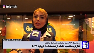 گزارش طنز سانسور نشده از نمایشگاه آگروفود ۲۰۲۲