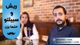 ضرورت اصلاح ریش و سبیل قبل از عمل بینی برای آقایان