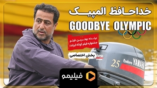 تیزر سوم فیلم خداحافظ المپیک