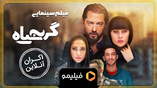 تیزر اکران آنلاین فیلم گربه سیاه