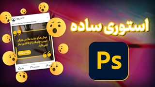 طراحی استوری ساده با فتوشاپ